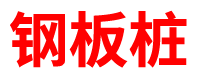 彩钢复合板